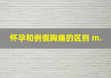 怀孕和例假胸痛的区别 m.